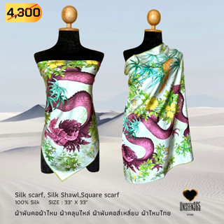 ผ้าพันคอ ผ้าไหม ผ้าคลุมไหล่ SQ33-04 -Silk scarf, silk shawl, square scarf-100%silk 33"x33" -จิม ทอมป์สัน