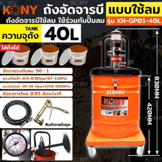 KONY ถังอัดจารบี 40L แบบใช้ลม 40ลิตร ใส่ถังได้สำหรับงานหนัก (ใช้ร่วมกับปั๊มลม) ใช้เพื่อเติมจารบีหล่อลื่น กับเครื่องจักร