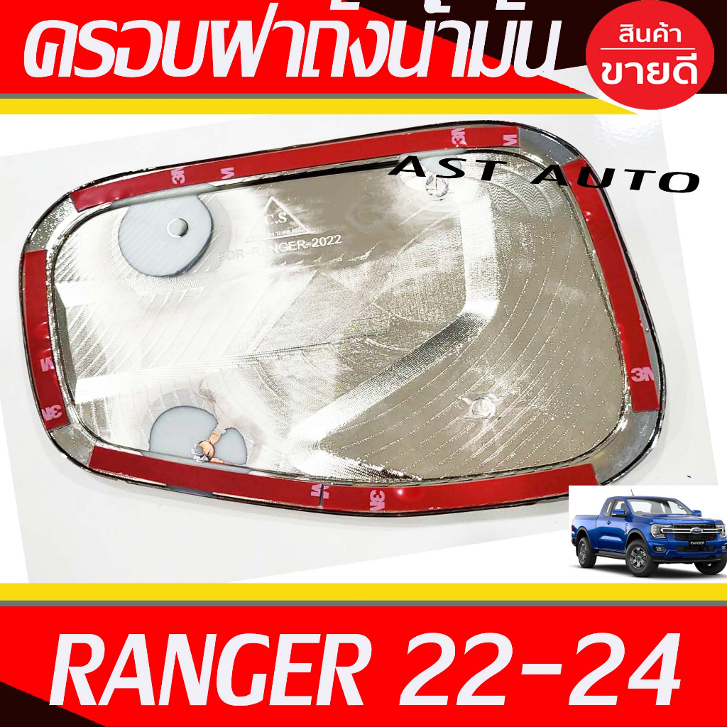 ครอบฝาถังน้ำมัน ครอบฝาถัง Ford Ranger 2022 2023 2024 ใส่ร่วมกันได้ทุกรุ่น ทุกปีที่ระบุ ราคา ถูกที่สุด ดีลบีเคเค แกลเลอรีภาพที่ 4