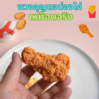 พวงกุญแจ ไก่ทอด เหมือนจริง พวงกุญแจ น่องไก่ ปีกไก่ นักเก็ตไก่ ทอด พร้อมจัดส่งในประเทศ วัสดุ PVC