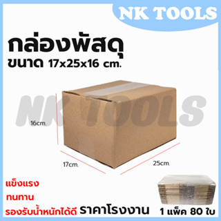 กล่องพัสดุ กล่องไปรษณีย์ ขนาด 17*25*16 (แพ็ค 80 ใบ)