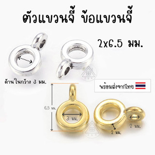 [5 ชิ้น] ตัวแขวนจี้ 2x6.5 มม. ตัวแขวนสร้อย ตัวคั่นแขวนสร้อย อะไหล่แต่งสร้อย อะไหล่ DIY สร้อย