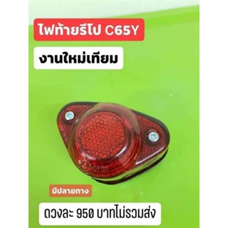 ไฟท้ายชุดใหญ่ รีโป C65Y ตรงรุ่น เกรด ทั่วไป