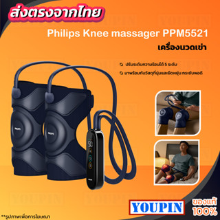 Philips Knee massager PPM5521  เครื่องนวดขาและเข่าไฟฟ้า