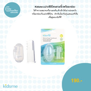 Kidsme แปรงซิลิโคนสวมนิ้วพร้อมกล่อง