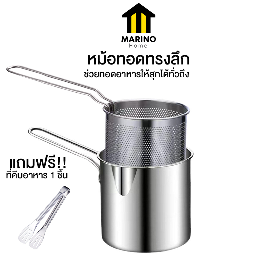 Marino Home หม้อทอด หม้อทรงลึกพร้อมตะแกรง สำหรับกรองน้ำมัน แถมฟรี!! ที่คีบอาหาร 1 ชิ้น No.Y1514