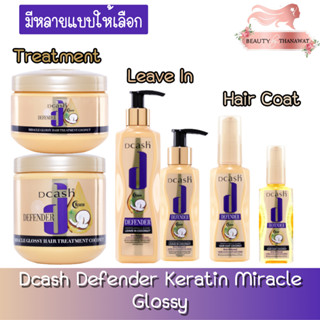 (สีทอง) Dcash Defender Keratin Miracle Glossy ดีแคช ดีเฟนเดอร์ เคราติน มิราเคิล กลอสซี่