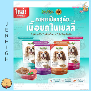 JerHigh Pouch in Jelly อาหารสุนัขเนื้อบดในเยลลี่สูตรใหม่!  ขนาด 130กรัม