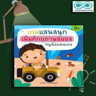 หนังสือ เกมแสนสนุก เพิ่มศักยภาพสมอง หนูน้อยคนเก่ง : เสริมเชาวน์ปัญญา เตรียมความพร้อม เกมเสริมทักษะ (Infinitybook Center)