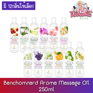 Banchomnard Aroma Massage Oil 250ml. บ้านชมนาดสปา น้ำมันนวด น้ำมันนวดตัว มี12กลิ่น  250มล.