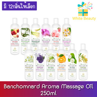 ฺBanchomnard Aroma Massage Oil 250ml. บ้านชมนาดสปา น้ำมันนวด น้ำมันนวดตัว มี 12กลิ่น  250มล.