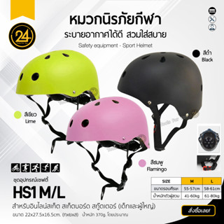 หมวกนิรภัย ทรงมาตรฐาน Size M/L อุปกรณ์ป้องกันกีฬา Safety หมวกกันน็อค กันกระแทก จักรยาน สกูตเตอร์ by 24you