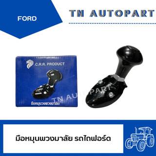 มือหมุนพวงมาลัย รถไถฟอร์ด FORD