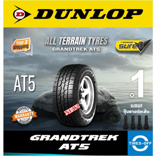 (ส่งฟรี) DUNLOP รุ่น AT5 GRANDTREK (1เส้น) ยางใหม่ ยางรถยนต์ 225/70R15 , 235/75R15 , 245/70R16 , 225/60R17 , 265/65R17