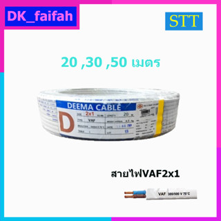 สายไฟ VAF 2x1 DEEMA CABLE 20 30 50เมตร