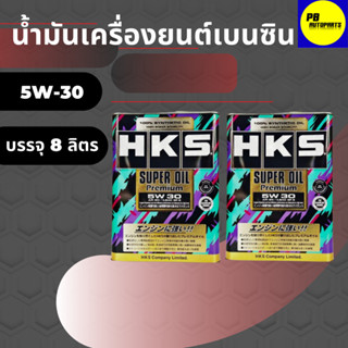 น้ำมันเครื่องเบนซิน HKS 5W-30 SUPER OIL Premium API SP น้ำมันเครื่องสังเคราะห์แท้ 8ลิตร