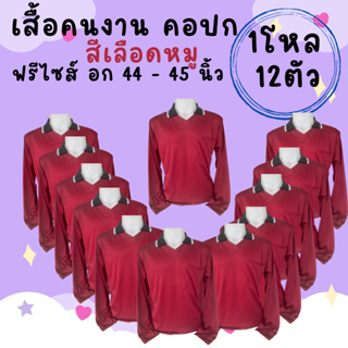 เสื้อคนงานคอปก สีเลือดหมู ชุด 3 ตัว 6 ตัว 10 ตัว 12 ตัว ฟรีไซส์ อก 44 นิ้ว