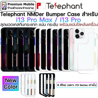 Telephant NMDer Bumper for i13 Pro / 13 ProMax สุดยอดเคสกันกระแทก เอกลักษณ์เฉพาะพร้อมแผ่นกระจกใส