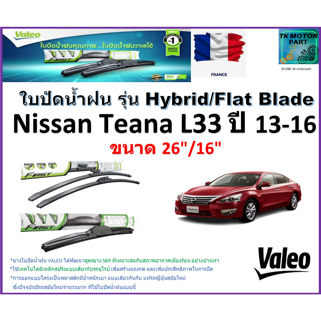 ใบปัดน้ำฝน นิสสัน เทียน่า,Nissan Teana L33 ปี 13-16 ยี่ห้อ Valeo รุ่นไฮบริดและก้านยาง ขนาด 26"กับ16"