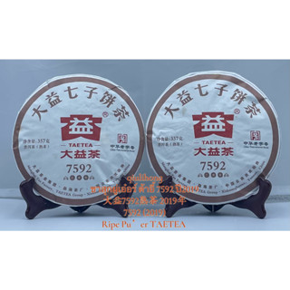 ชาสุกผู่เอ๋อร์ต้าอี้ 7592 ปี2019 大益7592熟茶 2019年 7592 (2019) Ripe Pu’er TAETEA