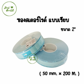 ซองสเตอร์ไรด์ SIGMA ชนิดม้วน แบบเรียบ ขนาด 2 นิ้ว (5747)