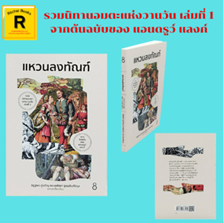 หนังสือจิตวิทยา แหวนลงทัณฑ์ : แหวนวิเศษ จอห์นผู้ภักดีกับสิ่งที่เขาได้รับ เจ้าชายดาร์ลิงกับแหวนลงทัณฑ์ คางคกและเพชรพลอย