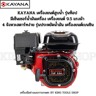 รุ่นท็อป มีเซ็นเซอร์น้ำมันเครื่อง KAYANA เครื่องยนต์ 9.5 แรงม้า 4 จังหวะสตาร์ทง่าย รุ่นประหยัดน้ำมัน เครื่องยนต์เบนซิน