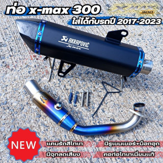 ท่อ x-max ท่ออาคา X-max300 คอท่อไทเทแท้ โลโก้ AKRAPOVIC เลเซอร์ แคมรัดไทเทแท้ ปลายท่อคาร์บอนแท้เงา (มีจุกลดเสียง)