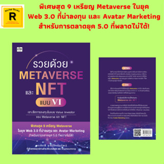 หนังสือธุรกิจ รวยด้วย METAVERSE และ NFT แบบ VI :นักลงทุนแบบเน้นคุณค่า อะไรคือ Cryptocurrency, Web 3.0, Metaverse และ NFT