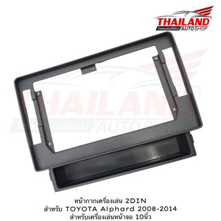 หน้ากากเครื่องเล่น 2 DIN สำหรับ TOYOTA  ALPHARD 2008-2014 สำหรับเครื่องเล่นหน้าจอ 10นิ้ว