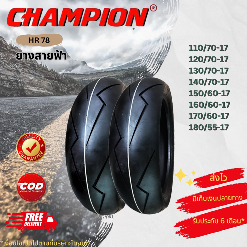ยางคุณภาพใหม่ Champion 110/70-17-150/60-17 1คู่ Ninja400 300 R3 สายฟ้าไทย ขอบ17 ยางปี 23 ราคาสบายกระเป๋ายางแบรนด์ไทย