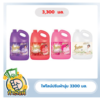 Fineline ไฟน์ไลน์ น้ำยาปรับผ้านุ่มแกลลอน 3300 มล.