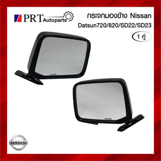 กระจกมองข้าง NISSAN DATSUN720/820/ SD22/SD23 นิสสัน ดัทสัน720/820 เอสดี22/23 เบ้าดำ 1คู่ ยี่ห้อ HORSE