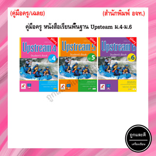 คู่มือครู หนังสือเรียนพื้นฐาน Upstream ม.4-ม.6 (อจท.)