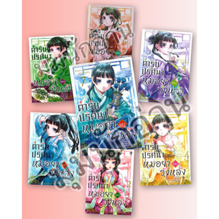 หนังสือ [แยกเล่ม] ตำรับปริศนา หมอยาแห่งวังหลัง 1-7 (การ์ตูน)#ผู้เขียน นัตซึ ฮิวงะ#สนพ.animag books#การ์ตูนMG