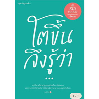 โตขึ้นจึงรู้ว่า...(ใหม่/เปลี่ยนปก)