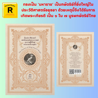 หนังสือประวัติศาสตร์ ย้อนประวัติศาสตร์แผ่นดินสมเด็จพระนารายณ์มหาราชผู้ยิ่งใหญ่แห่งอาณาจักรอยุธยา : บันทึกยุคแผ่นดินทอง