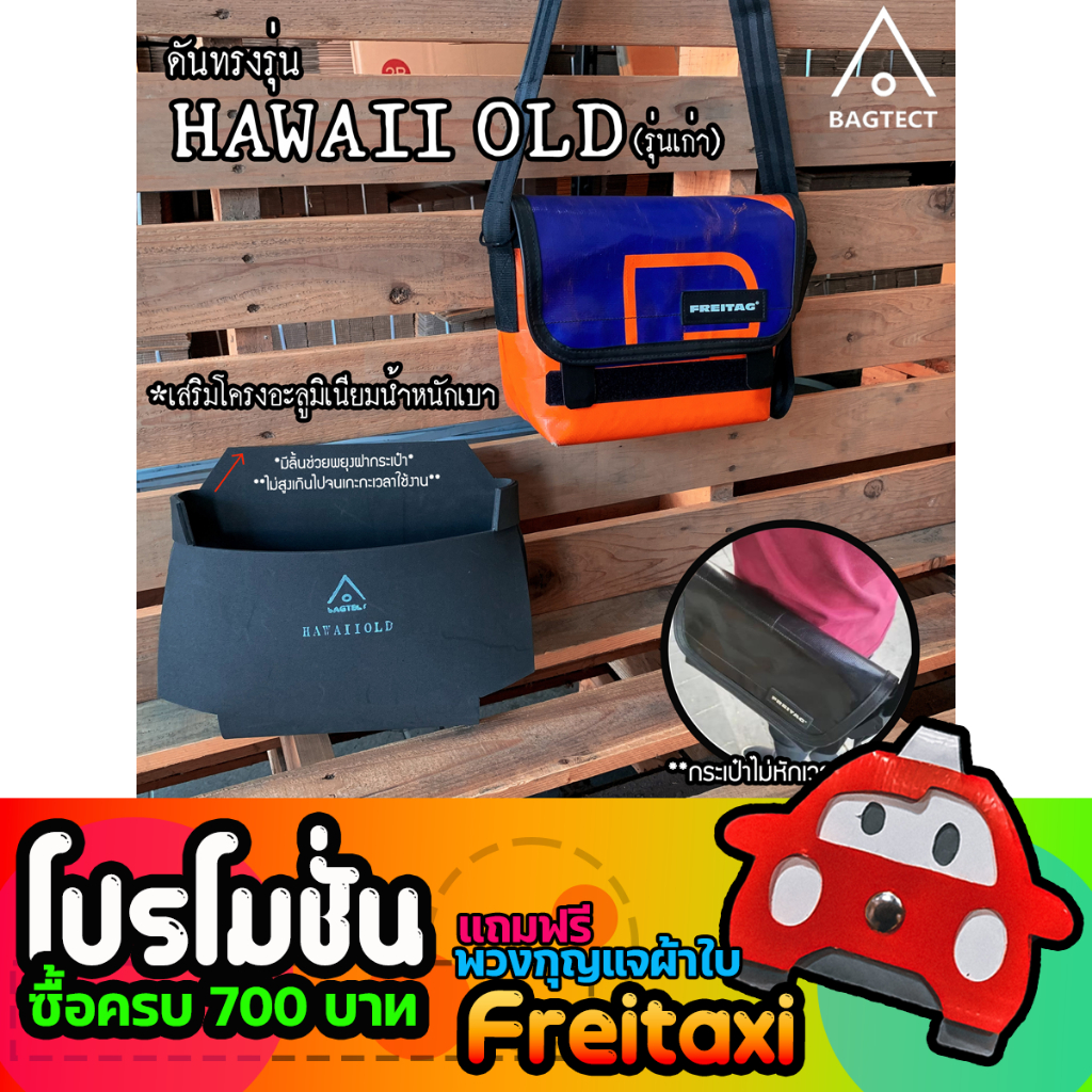 (พร้อมส่ง) ดันทรงกระเป๋าFreitag  รุ่น HAWAII OLD (รุ่นเก่า) แบบเต็มใบ (ไม่รวมกระเป๋า)