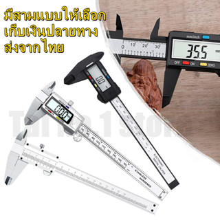 คาลิปเปอร์ดิจิตอล เวอร์เนียร์ ดิจิตอล 6 นิ้ว Digital Vernier caliper(0-150mm) เวอร์เนียร์ ดิจิตอล ตัวเครื่องสแตนเ