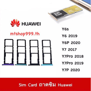 ถาดซิม Sim Huawei Y6s Y6 (2019) Y6P 2020 Y7 2017 Y7Pro 2018 Y7Pro 2019 Y7P 2020 ถาดใส่ซิม Sim Door