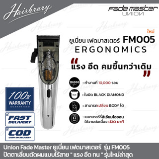 ยูเนี่ยน Union Fade Master เฟดมาสเตอร์ FM005 ปัตตาเลี่ยนตัดผมไร้สาย "แรงอึดทน" พร้อมใบมีด Black Diamond ตัดผมได้คมขึ้น