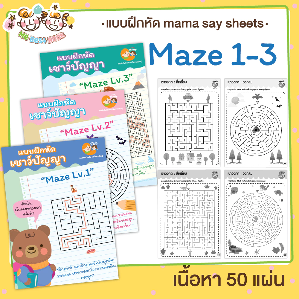 แบบฝึกหัด [[ Maze 1-3 ]] เขาวงกต เชาวน์ปัญญา ชีท เกม กิจกรรม สำหรับเด็ก (mama say sheets) Mebestbook