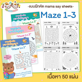 แบบฝึกหัด [[ Maze 1-3 ]] เขาวงกต เชาวน์ปัญญา ชีท เกม กิจกรรม…
