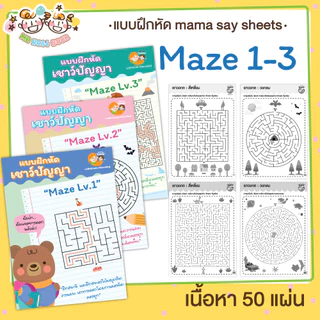 แบบฝึกหัด [[ Maze 1-3 ]] เขาวงกต เชาวน์ปัญญา ชีท เกม กิจกรรม สำหรับเด็ก (mama say sheets) Mebestbook