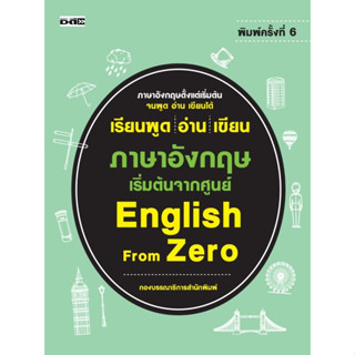 เรียนพูด อ่าน เขียน ภาษาอังกฤษ เริ่มต้นจากศูนย์  English From Zero (หนังสือขายดีที่แนะนำ)