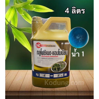 กลูโฟซิเนต แอมโมเนียม 15% W/V SL (4 ลิตร) ยาฆ่าหญ้าชนิดเผาไหม้ กำจัดได้ทั้งหญ้าใบแคบและหญ้าใบกว้าง