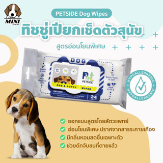 ทิชชู่เปียกเช็ดตัวสุนัขเเละลูกสุนัข Petside Cat Wipes สูตรอ่อนโยนพิเศษ ( มี 24 แผ่น ) ออกแบบสูตรโดยสัตวแพทย์