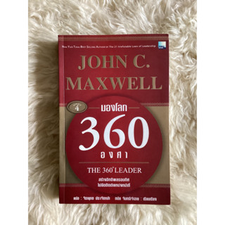 หนังสือมองโลก360องศาTHE 360’LEADER/JOHN C.MAXWELL