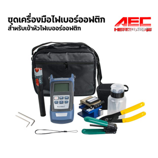 ชุด เครื่องมือ เข้าหัว ไฟเบอร์ออฟติก OPTIC TOOLS KIT Fiber