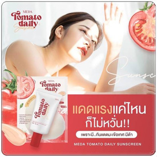 กันแดดมะเขือเทศ tomato daily sunscreen